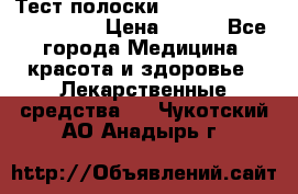 Тест полоски accu-Chek (2x50) active › Цена ­ 800 - Все города Медицина, красота и здоровье » Лекарственные средства   . Чукотский АО,Анадырь г.